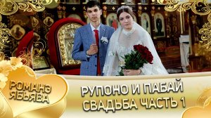 Рупоно и Пабай! Одэл о Андрей о Сапак! Кай о Николай о Джалапко! Свадьба часть 1!