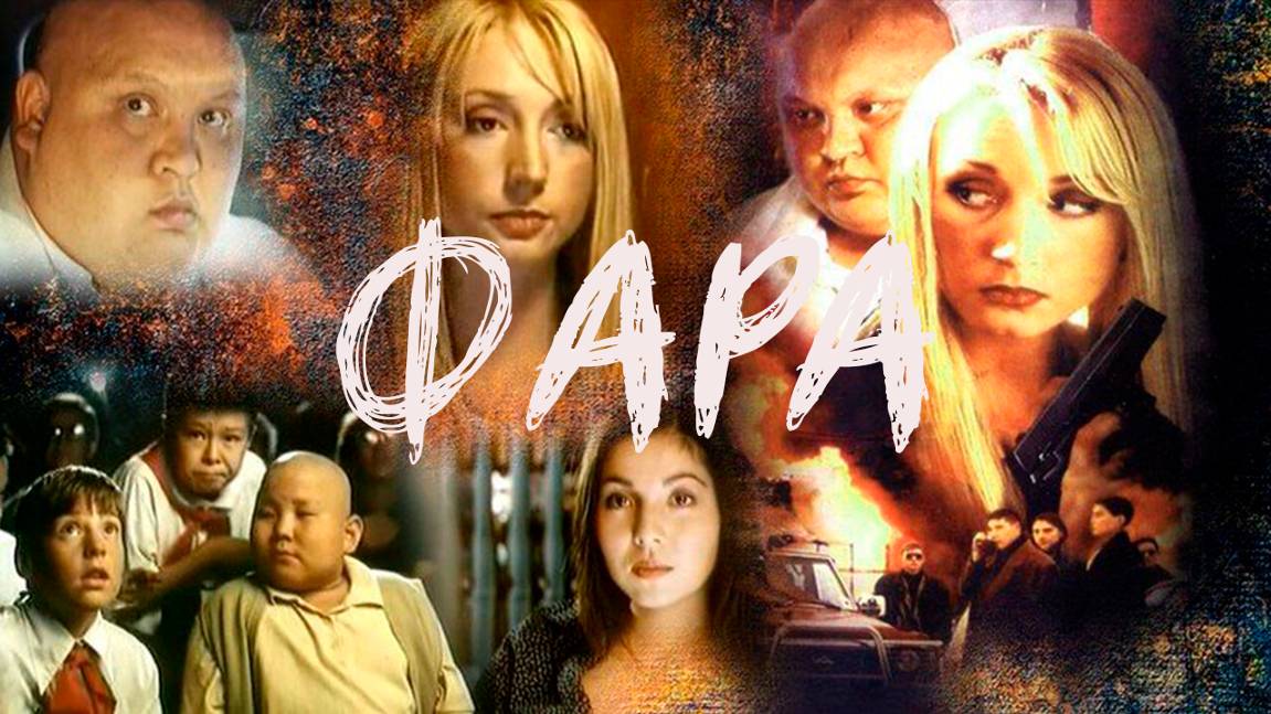 фара | КазахФильм | обзоры/пересказы | [АзияФильм] смотреть онлайн