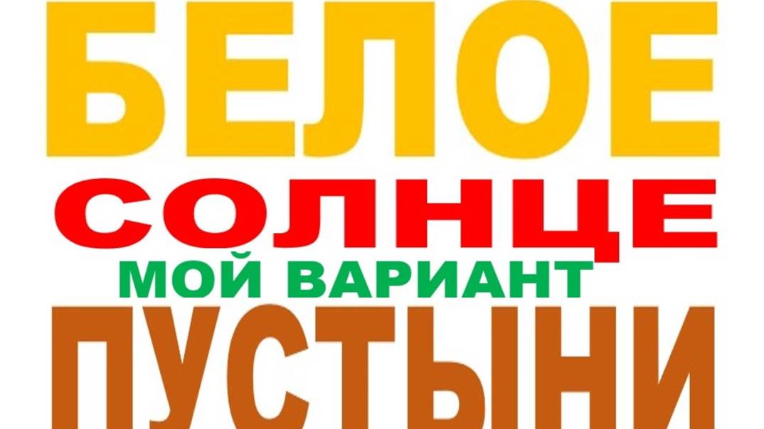БЕЛОЕ СОЛНЦЕ ПУСТЫНИ смотреть онлайн