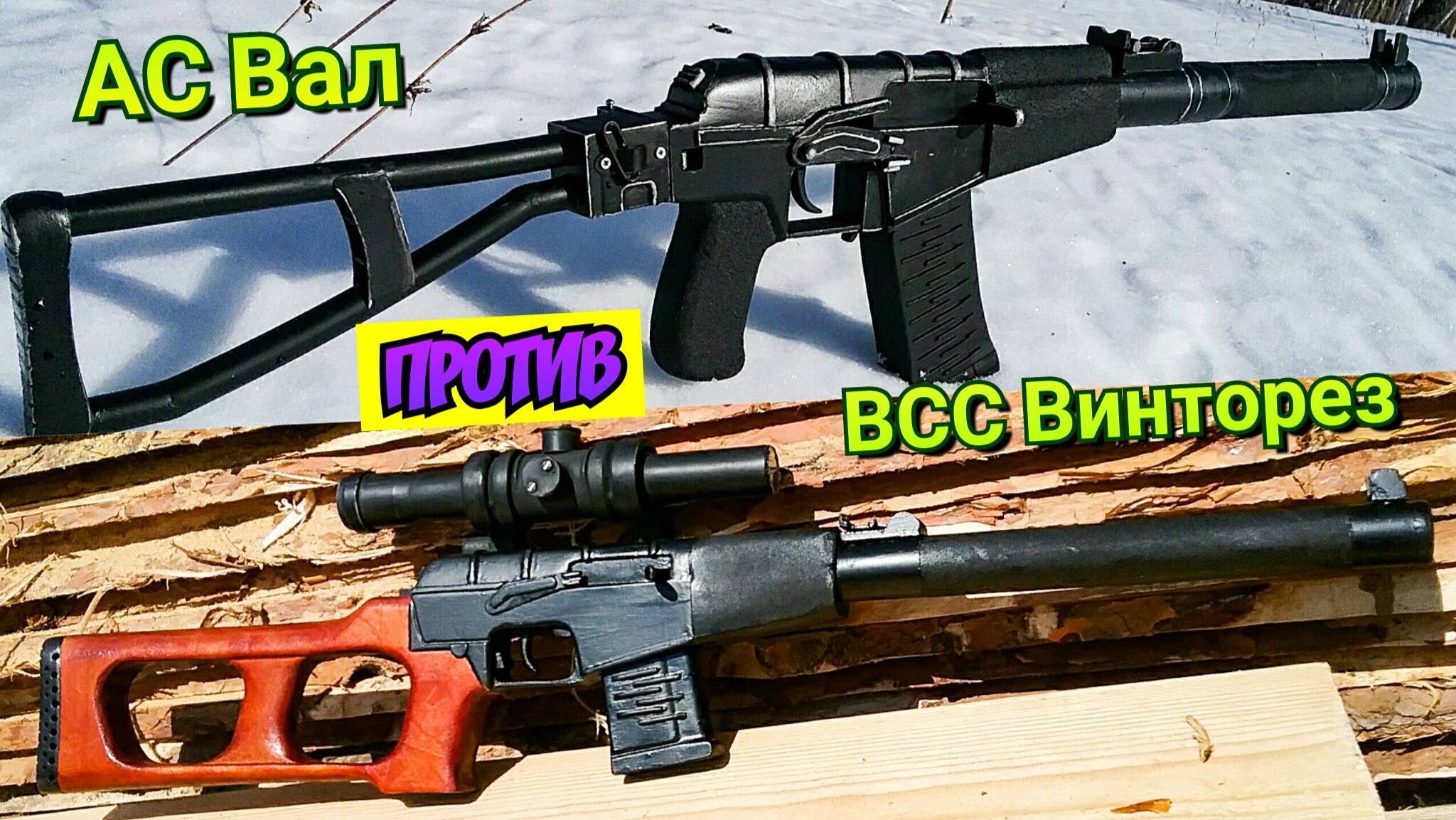 ВСС Винторез Vs. АС Вал. Макеты из Дерева Своими руками. Какой легче сделать? смотреть онлайн