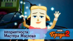 Салон дядюшки Брэда, 2 сезон, 8 серия. Неприятности Мистера Маслова / Масло
