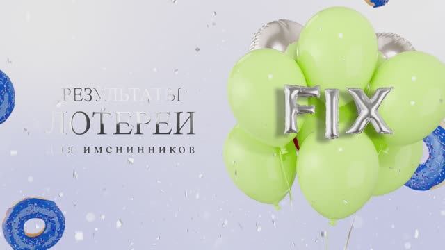 Лотерея именинников ноября