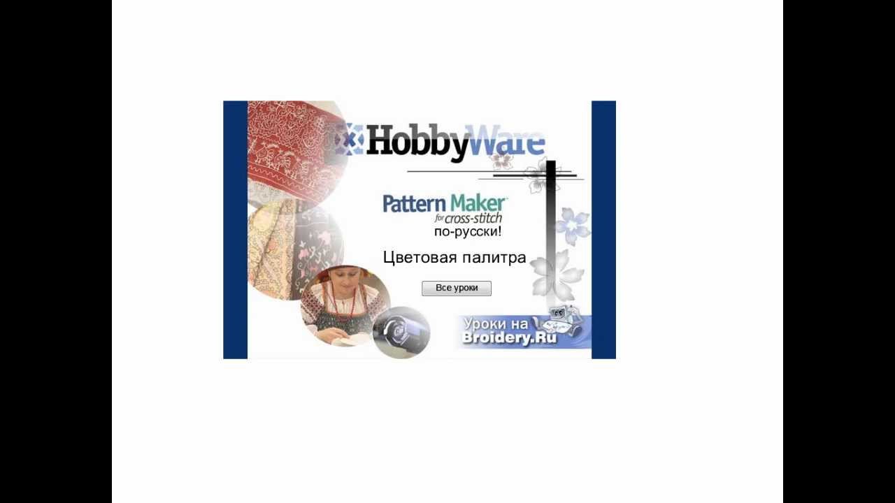 Уроки Pattern Maker: Оформление цветовой палитры смотреть онлайн