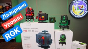 Сравнение Лазерных Уровней. Какой лазерный уровень выбрать, в чём отличие?!
