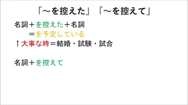 「を控えた」「を控えて」JLPT　N1　Grammar смотреть онлайн