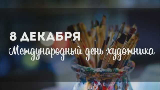 Международный день художника смотреть онлайн