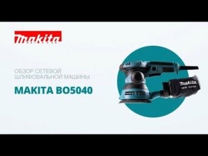 Makita BO5040 обзор эксцентриковой шлифовальной машины