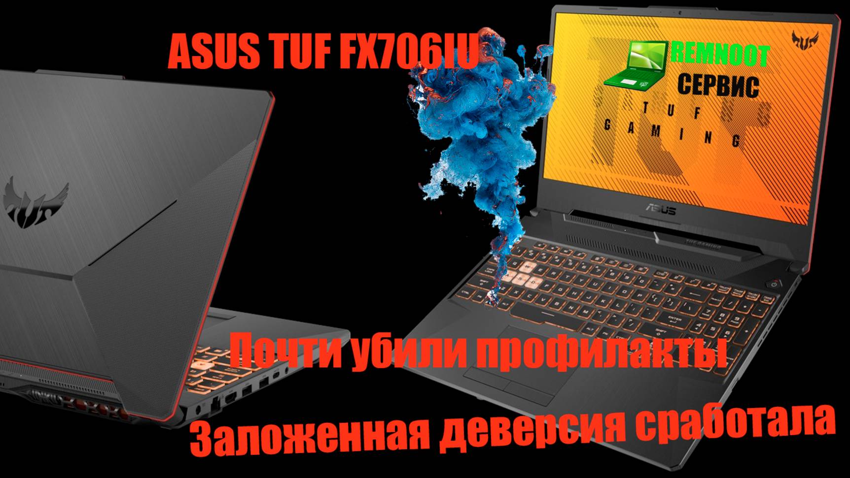 Ремонт ASUS TUF FX706IU после НЕУДАЧНОЙ профилактики! 😱 Прожженная плата и спасение RTX 1660!