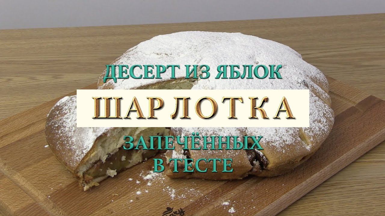 Шарлотка - дисерт из яблок.