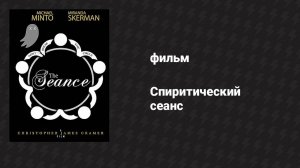 Спиритический сеанс (фильм, 2021)