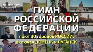 Гимн Российской Федерации. Поёт вся страна!