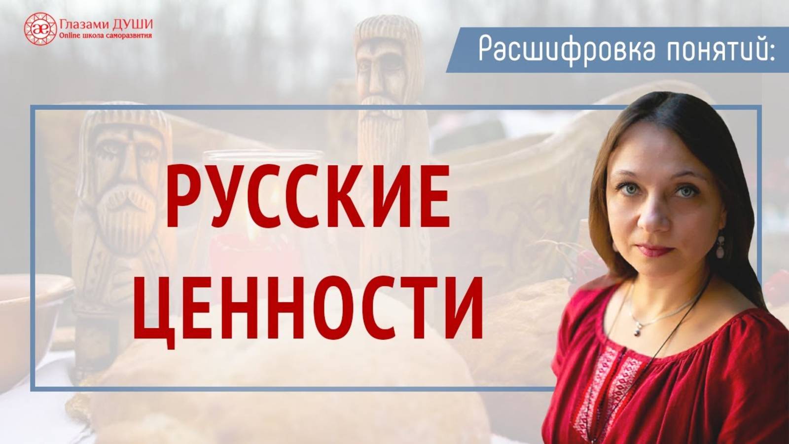 Русские ценности | Расшифровка понятий | Глазами Души смотреть онлайн