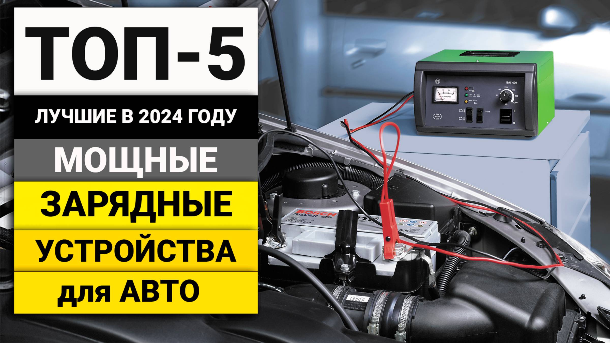 Лучшие мощные зарядные устройства для авто | ТОП-5 в 2024 году смотреть онлайн