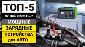 Лучшие мощные зарядные устройства для авто | ТОП-5 в 2024 году