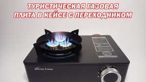 Туристическая газовая плита "Восток стиль" вс-8502B