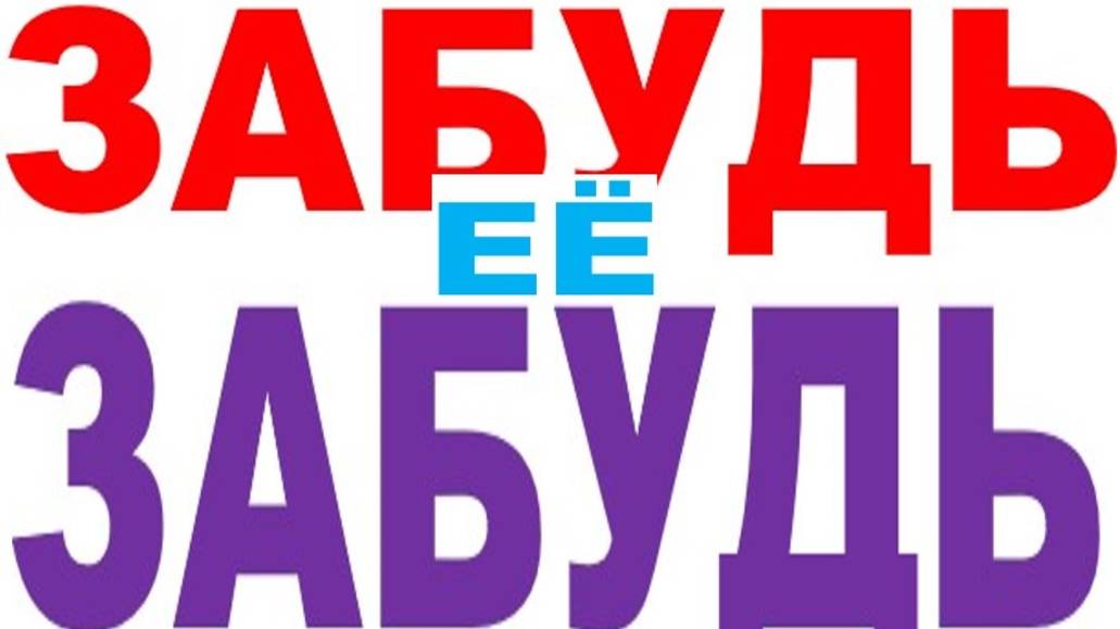 ЗАБУДЬ ЕЁ, ЗАБУДЬ