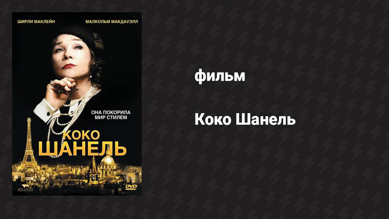 Коко Шанель (фильм, 2008) смотреть онлайн