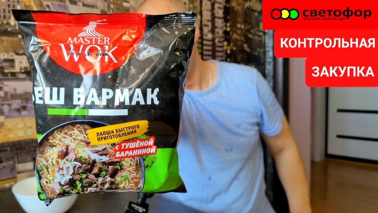 Магазин СВЕТОФОР покупки - Пробую лапшу бп БИШ БАРМАК за 53 рубля смотреть онлайн