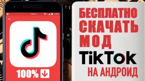 как скачать тик ток на андроид мод | как скачать новый тикток на андроид