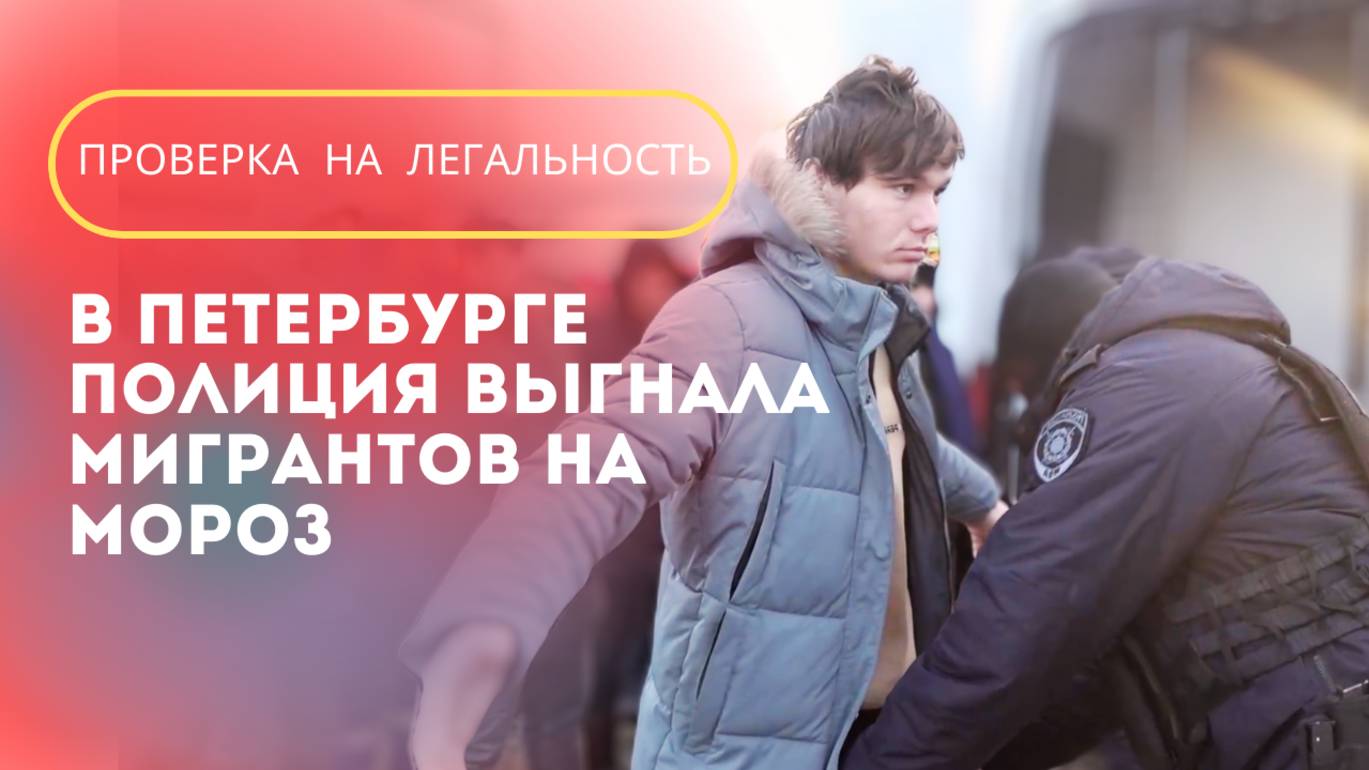 В Петербурге силовики выгнали мигрантов на мороз смотреть онлайн