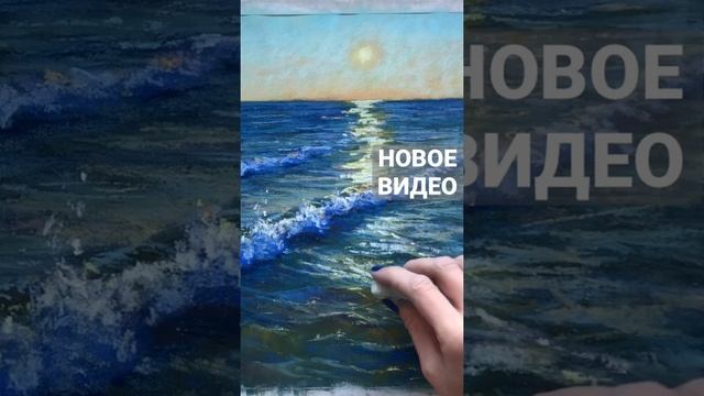 Солнечные блики на волнах. Закат сухой пастелью смотреть онлайн