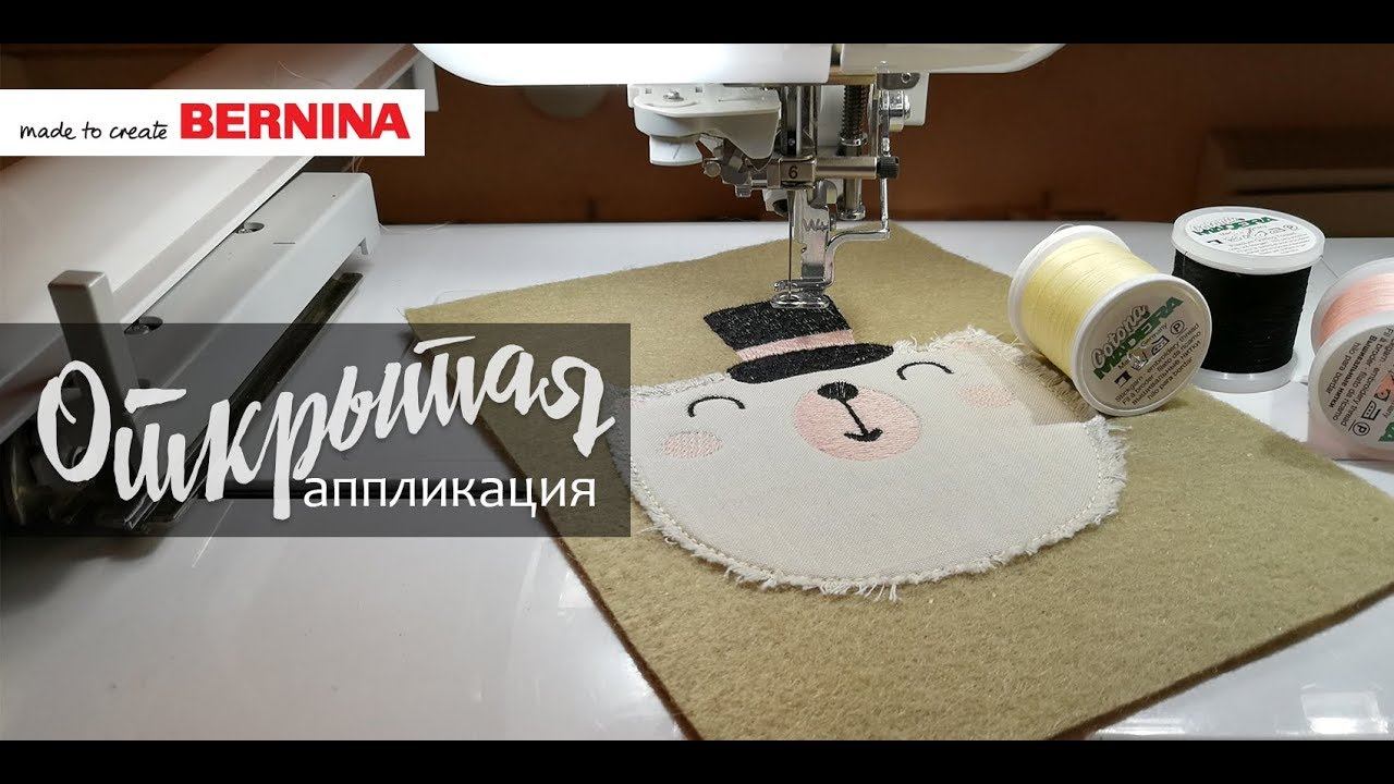 Уроки Bernina ES v8: Авто-вышивка. Открытая Аппликация смотреть онлайн