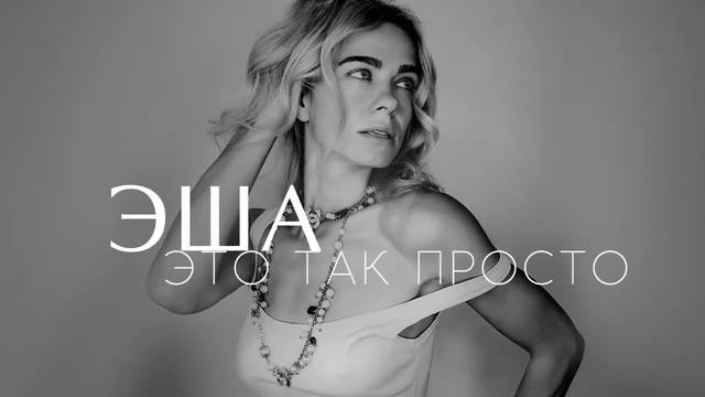 ЭША - Это так просто /official audio/ смотреть онлайн