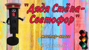 мастер-класс «Дядя Степа Светофор»