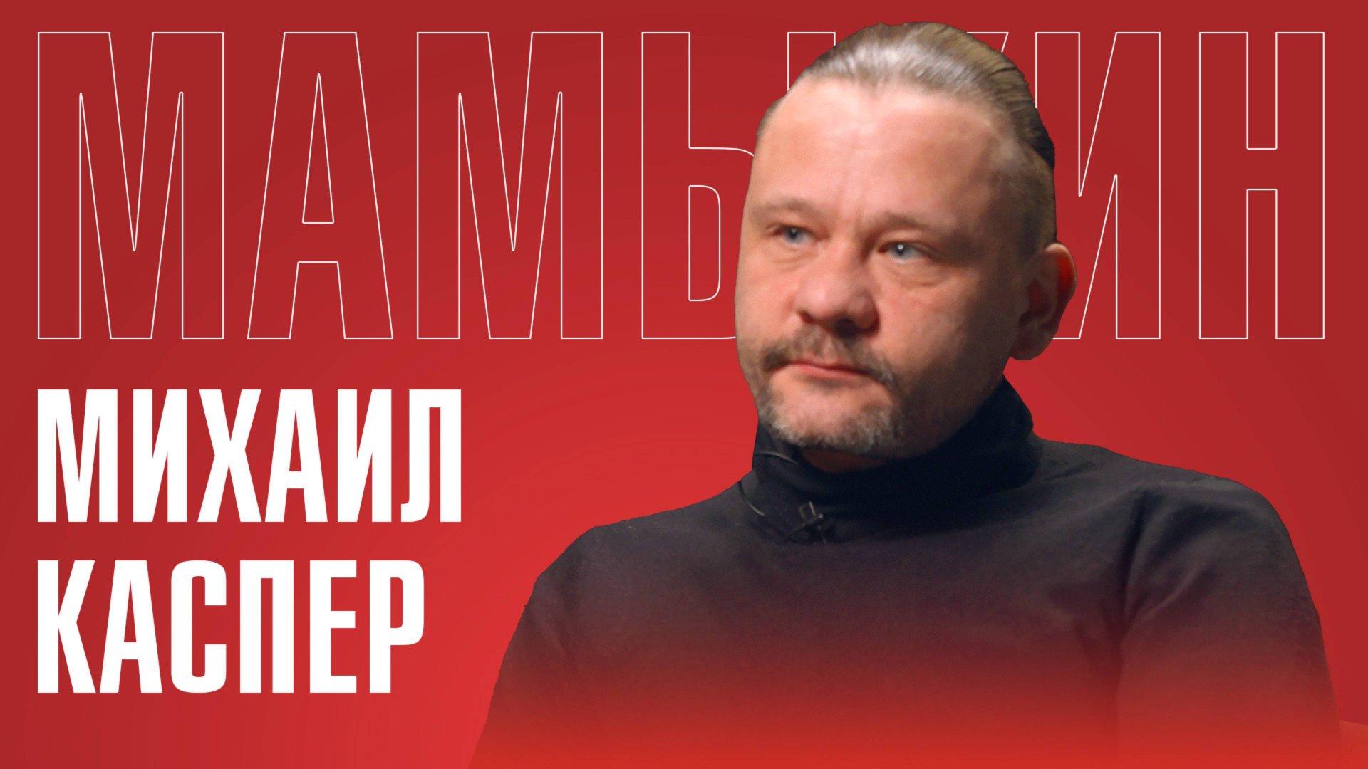 МИХАИЛ КАСПЕР: КАК ЖИВУТ РУССКИЕ В ПРИБАЛТИКЕ | О ЖИЗНИ В ВЕЛИКОБРИТАНИИ И ПЕРЕЕЗДЕ В РОССИЮ смотреть онлайн