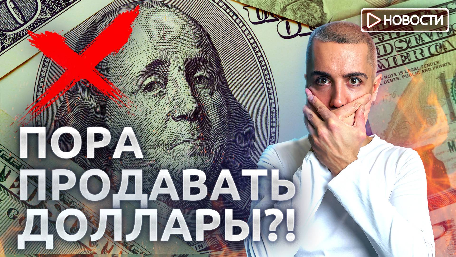 Почему россиянам рекомендовано менять валюту на рубли? Экономические новости с Николаем Мрочковским смотреть онлайн