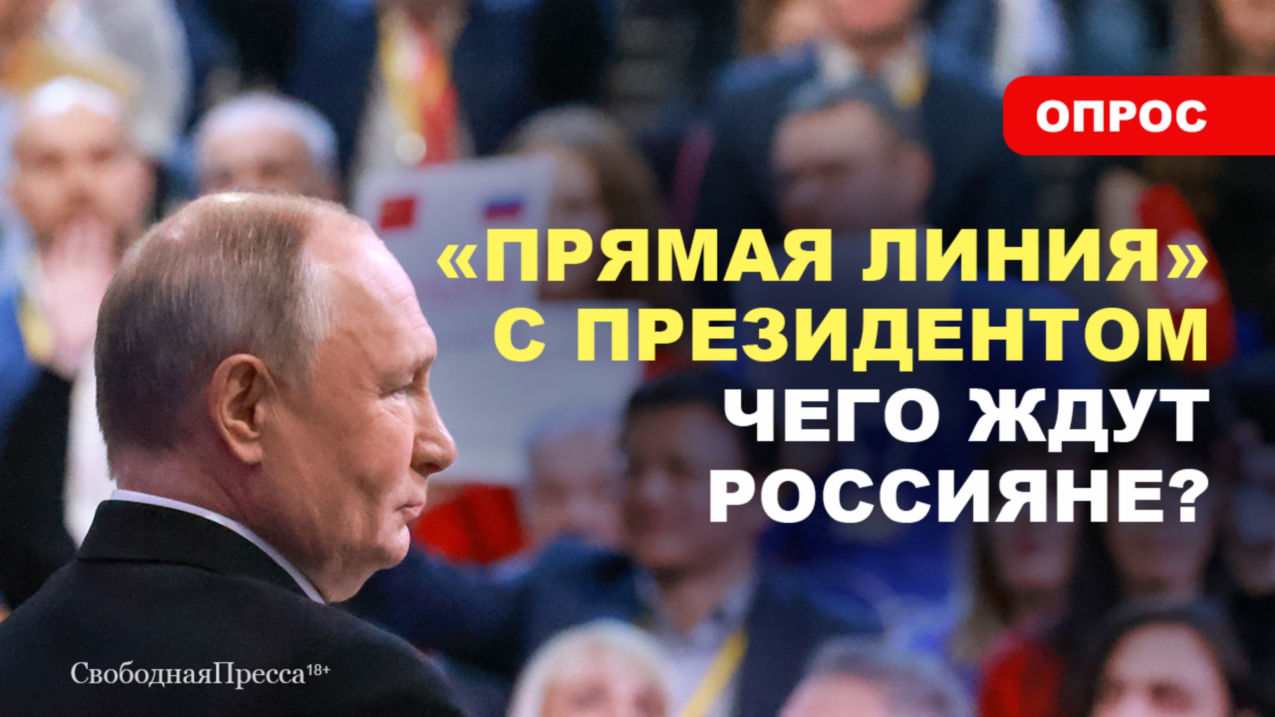⚡️ВОПРОСЫ ПУТИНУ / Чего россияне ждут от Президента? смотреть онлайн