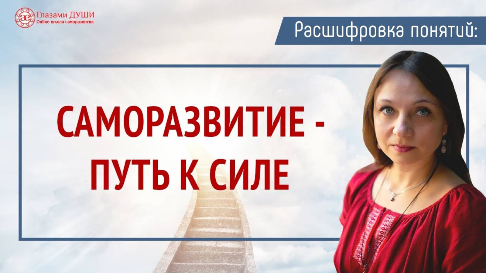 Саморазвитие или Путь к силе. Цикл: Расшифровка понятий | Глазами Души смотреть онлайн