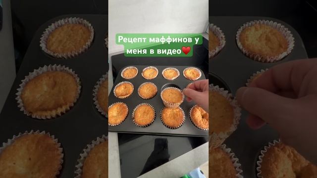 Маффины. Рецепт в моих видео. #pancake #food #foodblogger #выпечка #вкусно #рецепты смотреть онлайн