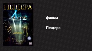 Пещера (фильм, 2005)