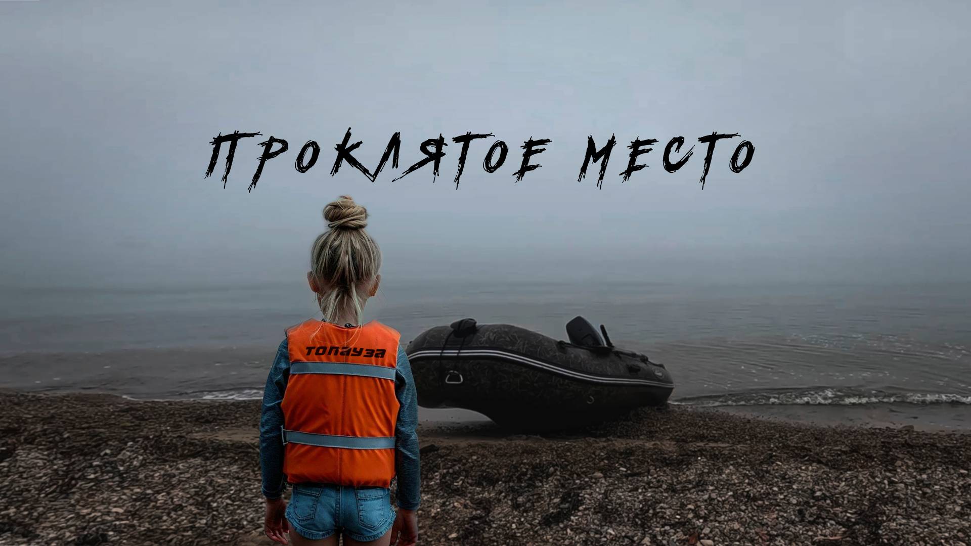 Бухта Топауза. Нас бросили друзья. Очень экстремальный отпуск. Прокатимся. #gopro #dji смотреть онлайн