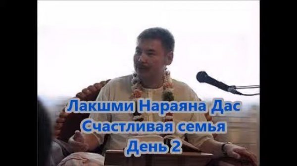 17. Счастливая семья. Лакшми Нараяна Дас. Типы жен.