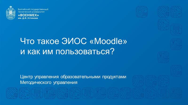 Что такое ЭИОС Moodle? смотреть онлайн