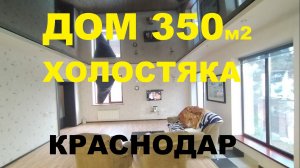 ДОМ ХОЛОСТЯКА 350 м2 В КРАСНОДАРЕ. Купить дом. Продажа домов. Дом на Юге. Переезд на Юг. Дом на Юге.