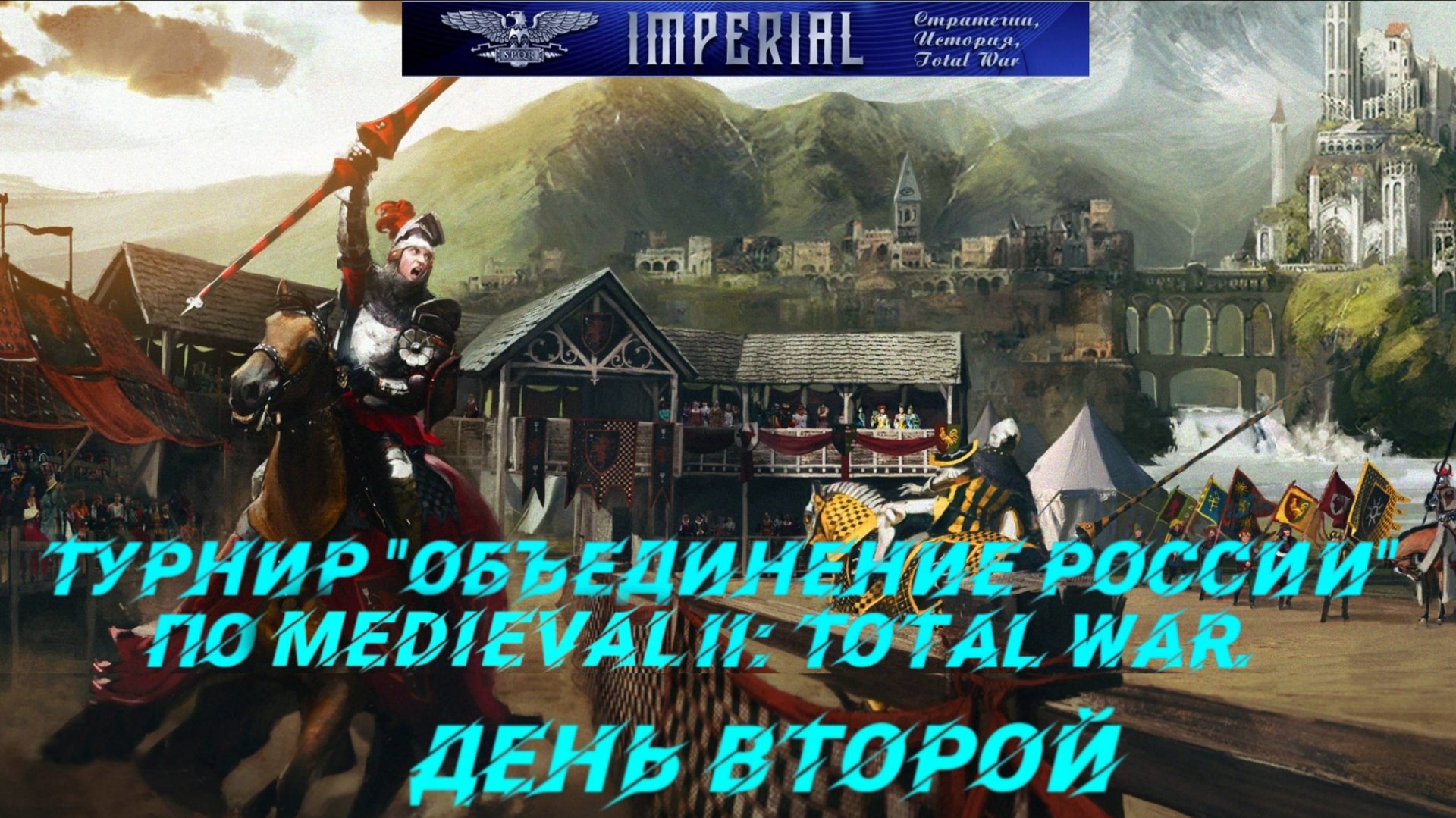 Турнир Объединение России🏆#2 ( Medieval 2 Total War ) смотреть онлайн
