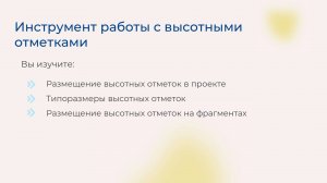 [Курс «Autodesk Revit для архитектора и конструктора»] Инструмент работы с высотными отметками