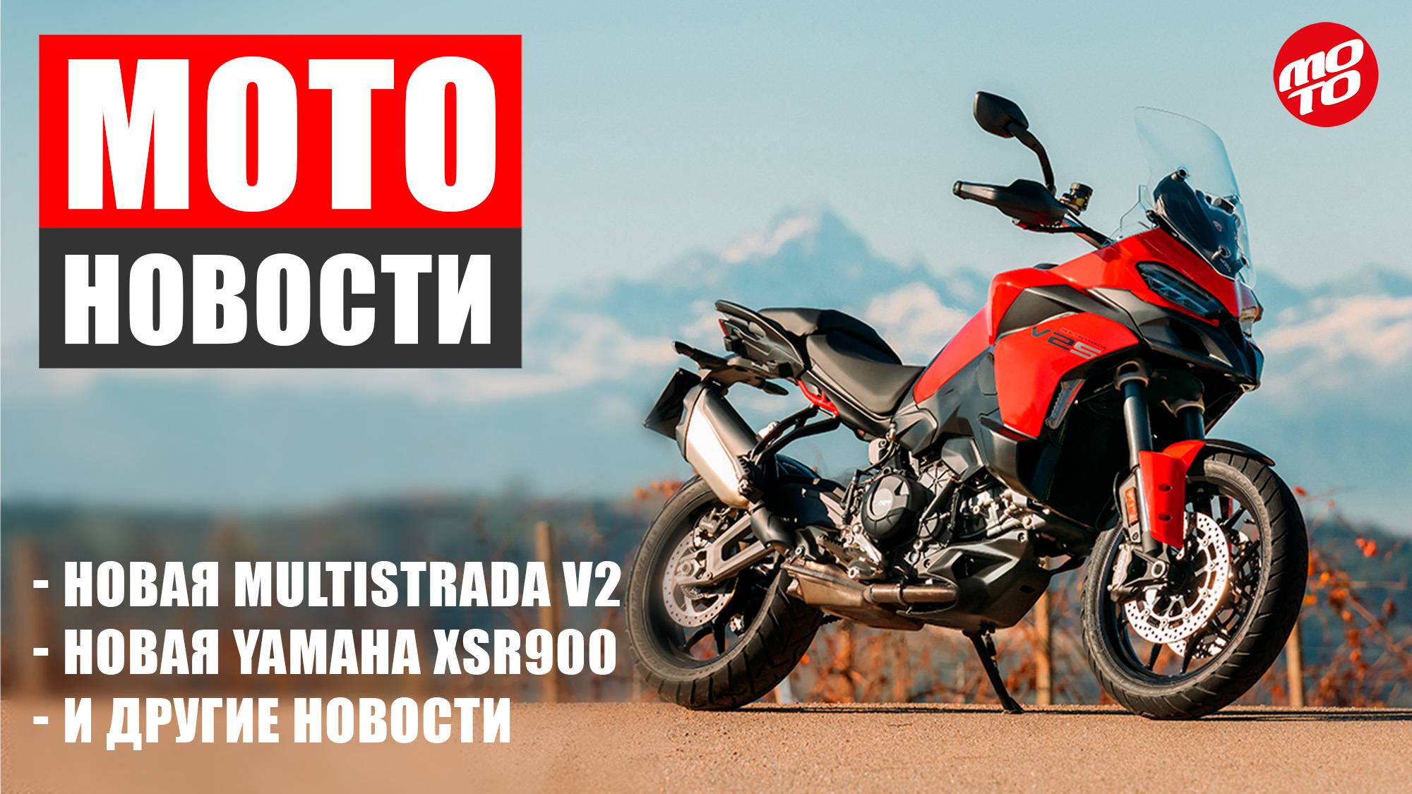 МОТОНОВОСТИ-11 | DUCATI MULTISTRADA V2 | YAMAHA XSR 900 | ИЗ МОТОГОНЩИКА В БОМЖИ | JFC Hayabusa V8 смотреть онлайн