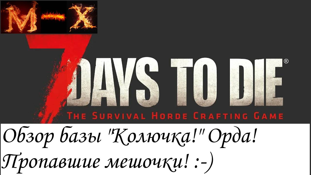 7 Days to Die База колючка!красная ночь и пропавшие мешки! смотреть онлайн