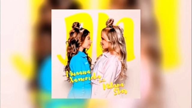 Милана Хаметова и Милана Стар лп❤️ смотреть онлайн