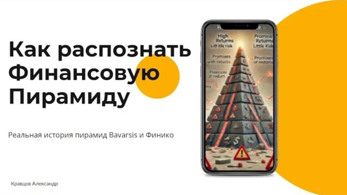Как распознать финансовую пирамиду: реальная история Bavarsis и Финико смотреть онлайн
