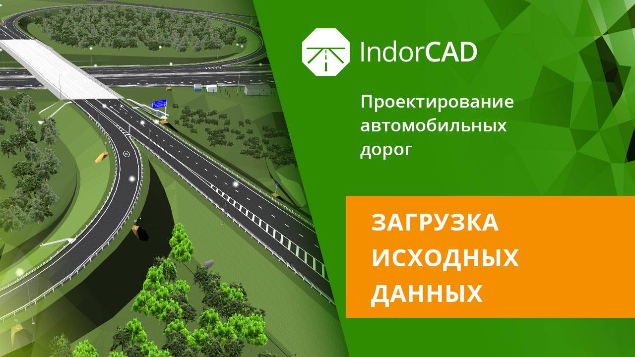 IndorCAD: Загрузка исходных данных. Тема 1. Урок 1 смотреть онлайн