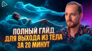 После этого видео ты выйдешь в астрал! Гайд по выходу из тела от астролетчика – Антон Михайлов