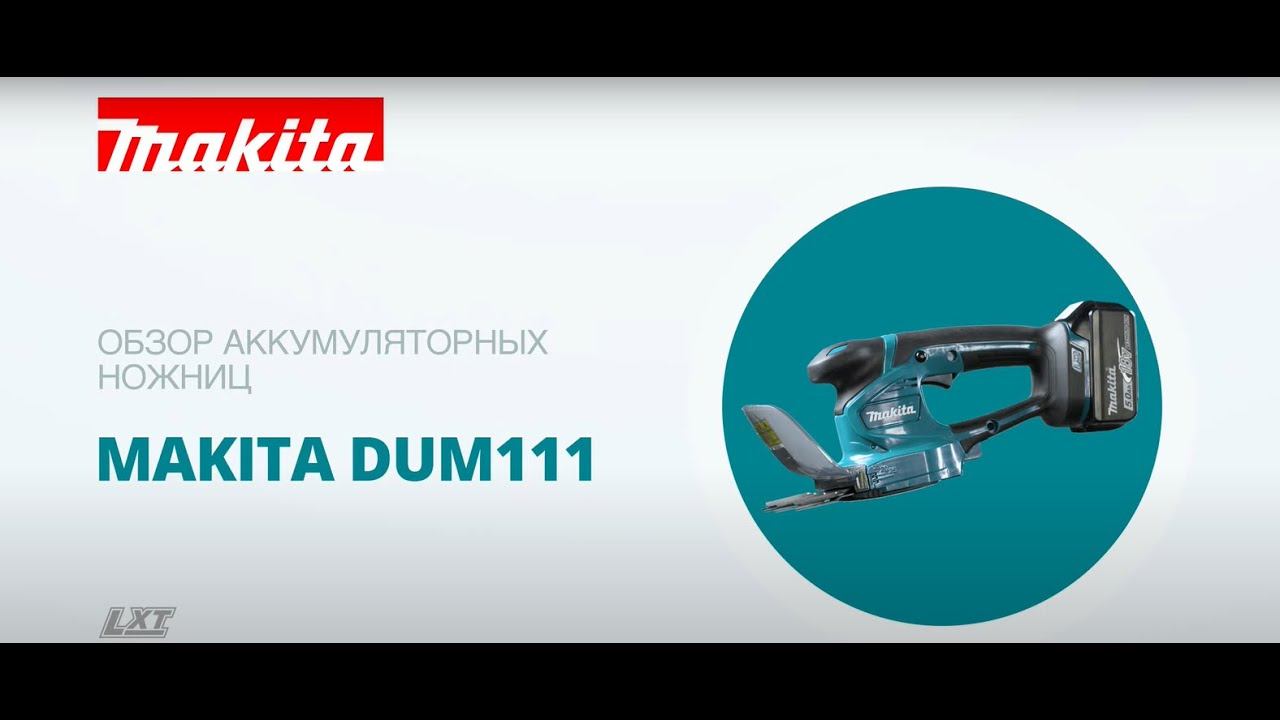 Makita DUM111 обзор аккумуляторных ножниц для травы смотреть онлайн