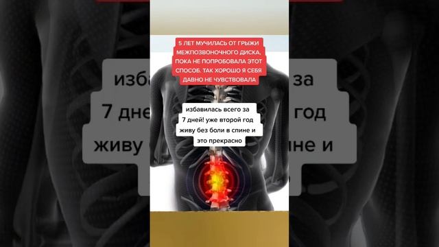 5 лет мучилась от грыжи межпозвоночного диска пока не попробовала этот вопрос #народнаямедицина смотреть онлайн