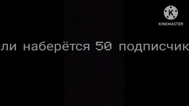 набираем 50 подписчиков а также ищем людей для написания сценариев дальше всё в описании смотреть онлайн