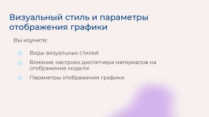 [Курс «Autodesk Revit для архитектора и конструктора»]Визуальный стиль. Параметры отображ-я графики
